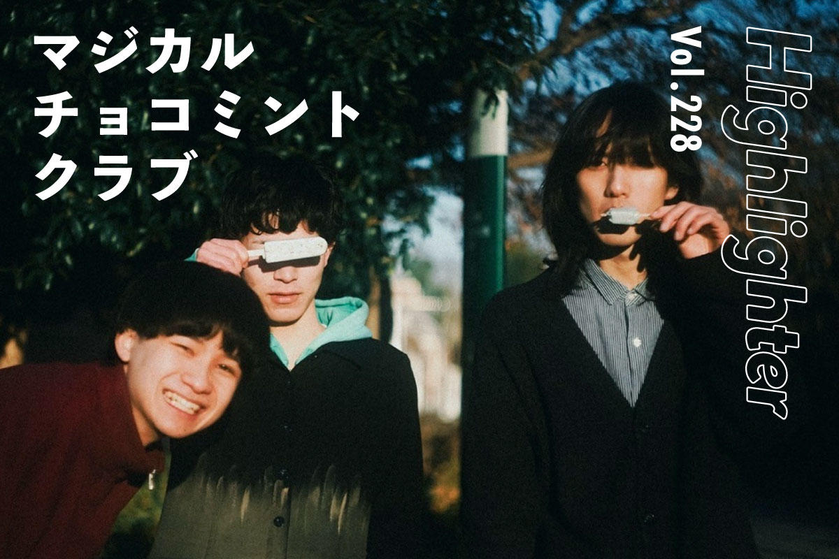 新世代の90年代オルタナティブロック新解釈「マジカルチョコミントクラブ」-Highlighter Vol.228-