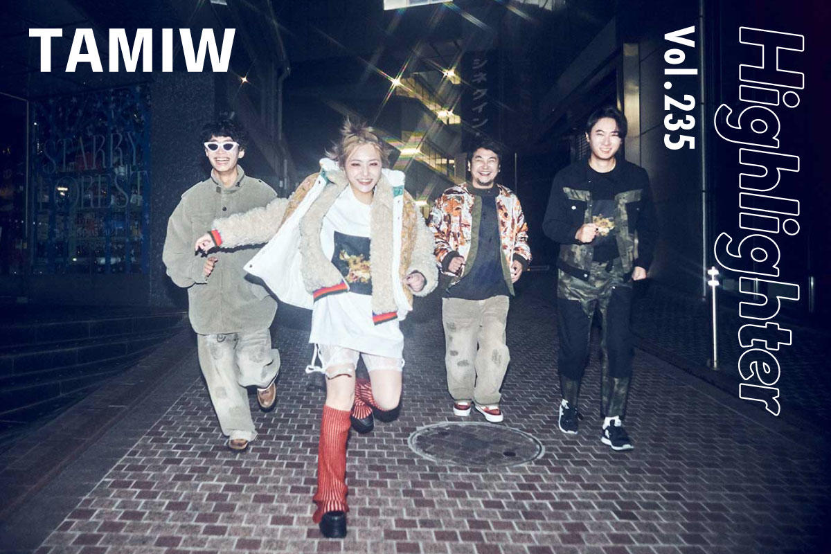 個性と才能の集合体が指し示す新感覚オルタナティブロック「TAMIW」-Highlighter Vol.235-