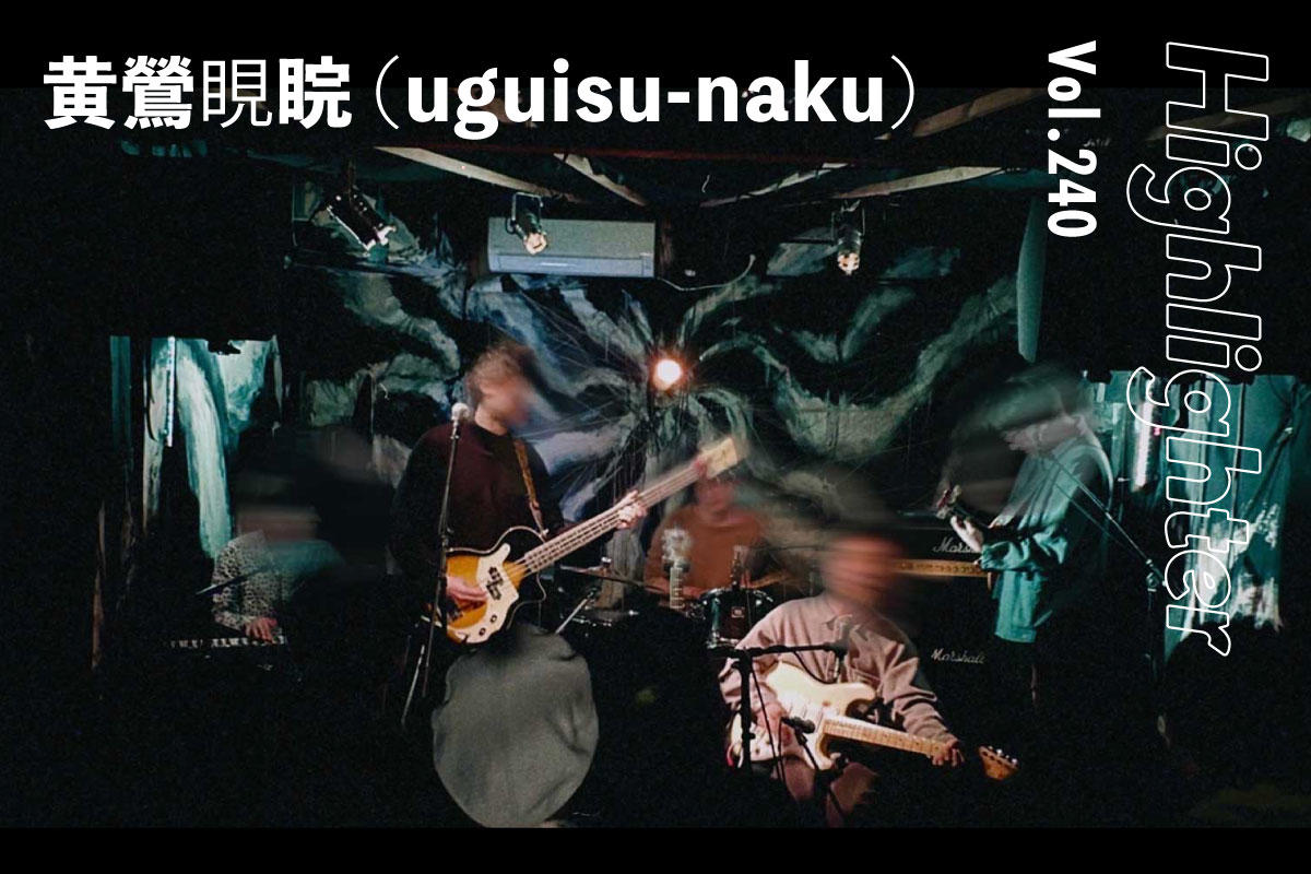 音楽と文学を深く掘り進めながら未来へ風穴を開ける「黄鶯睍睆(uguisu-naku)」-Highlighter Vol.240-