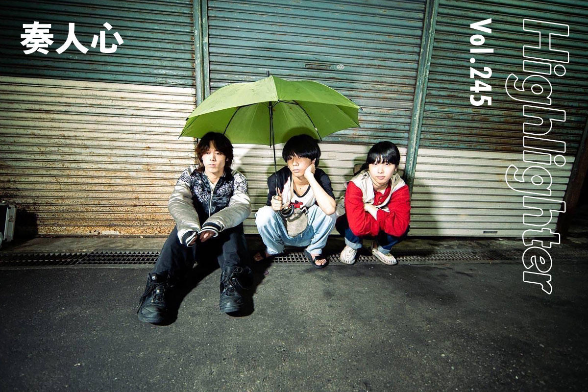 福岡から全国へ突風を吹かせる恐るべき10代「奏人心」-Highlighter Vol.245-