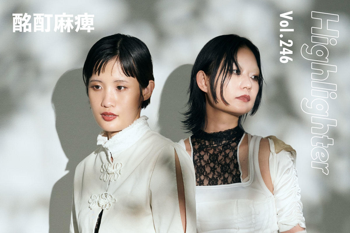 絶望を彷徨ったからこそ見つけた新しい目線「酩酊麻痺」-Highlighter Vol.246-