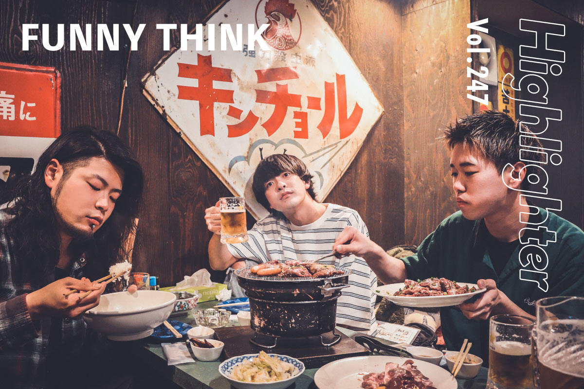 岩手というローカルに根付いた志を全国で開花させる「FUNNY THINK」-Highlighter Vol.247-