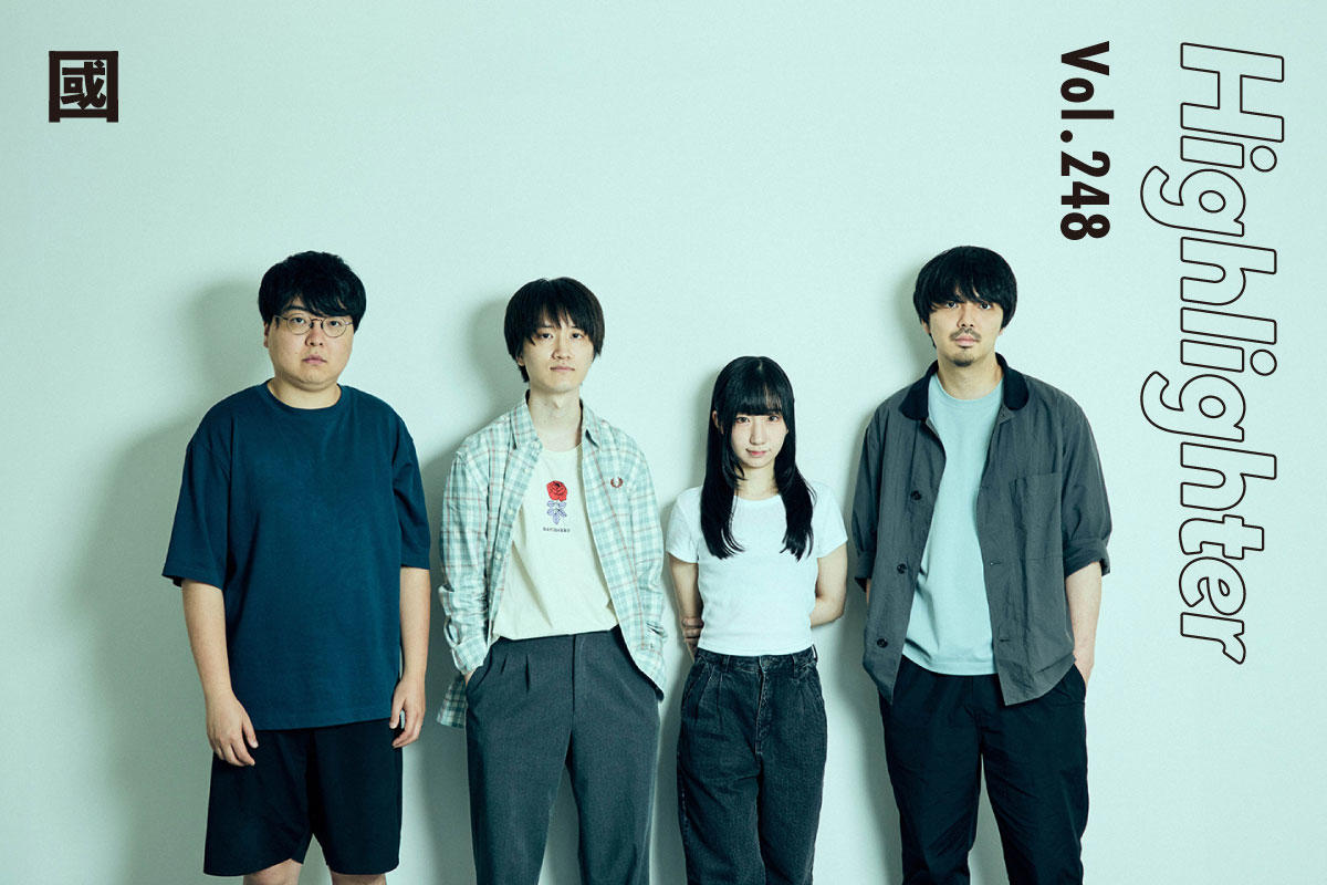 言葉にならない想いを抱きとめるオルタナティブロック「國」-Highlighter Vol.248-