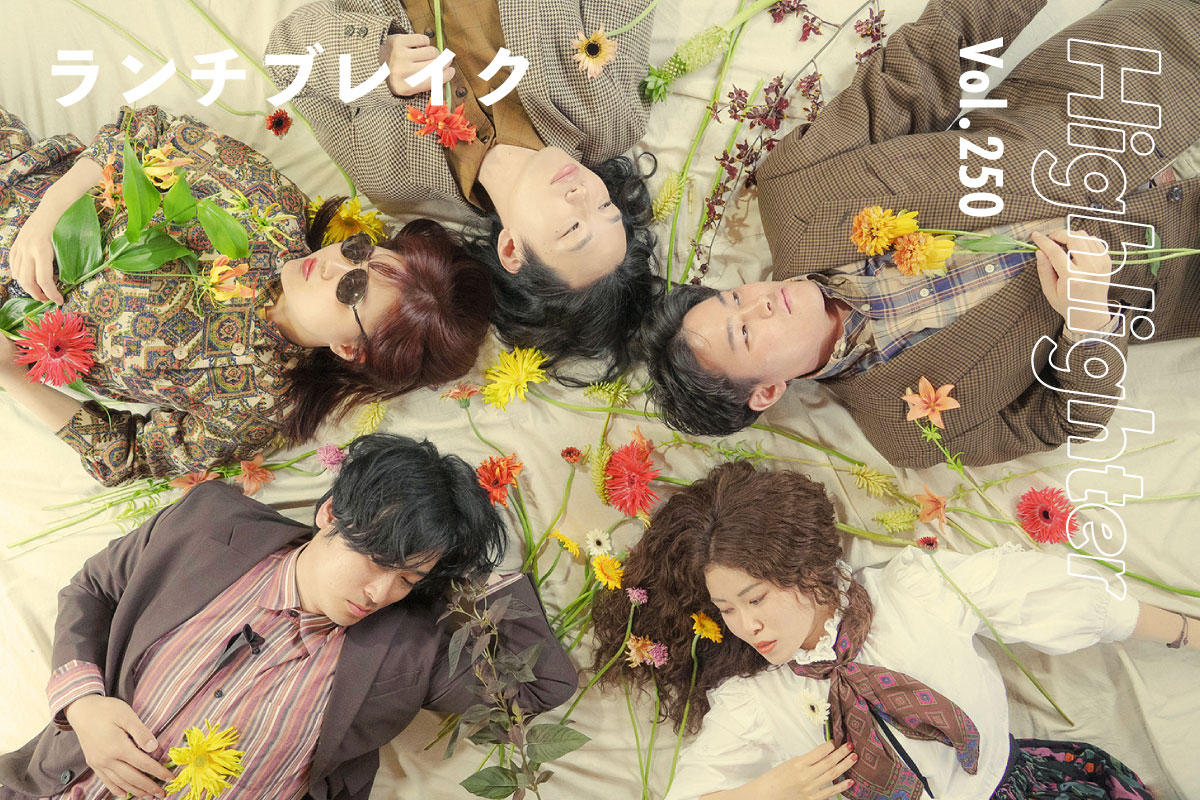 高校のお昼休みのようなワクワクを北海道からどこまでも届ける「ランチブレイク」-Highlighter Vol.250-