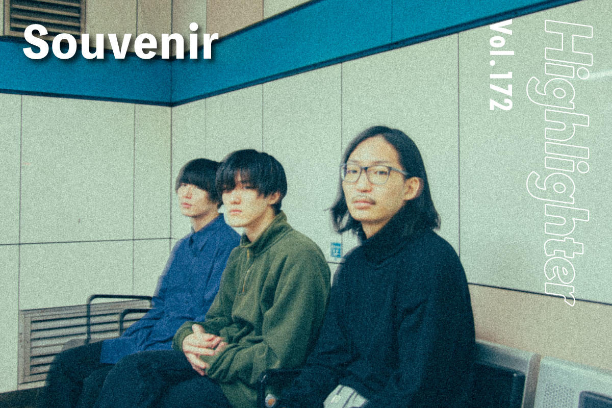 孤独を漂流しながらグッドミュージックを探求し続ける愛すべき次世代ロックバンド「Souvenir」-Highlighter Vol.172-