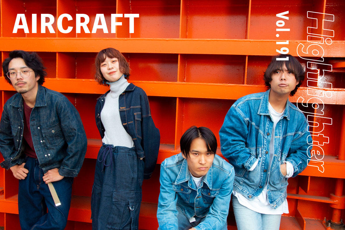 体が動き出し、胸が高鳴る、どこまでも飛んでいけそうなグッドメロディ「AIRCRAFT」-Highlighter Vol.191-