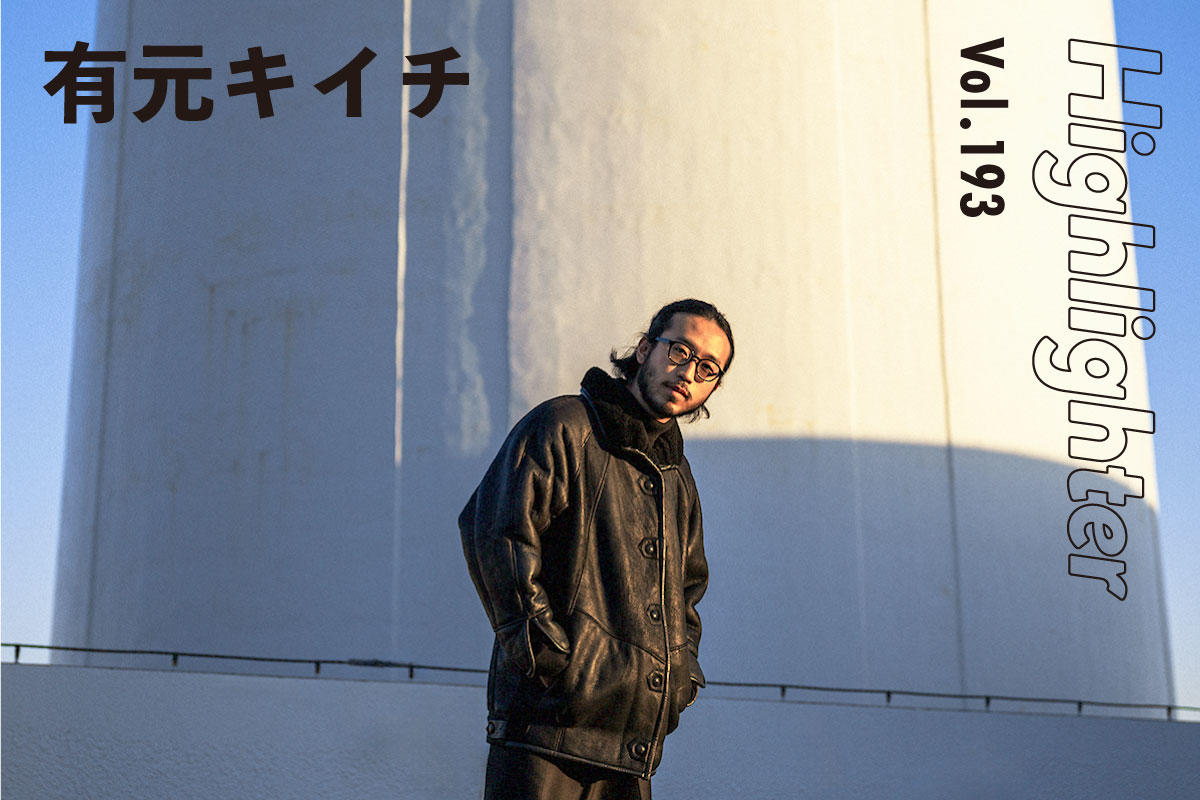 世界に羽ばたく前に向き合ったタイムレスでメロウな原風景「有元キイチ」-Highlighter Vol.193-