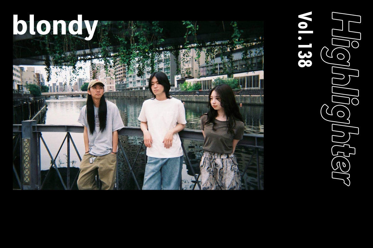 歌心とオルタナティブロックの自然体な融合「blondy」-Highlighter Vol.138-