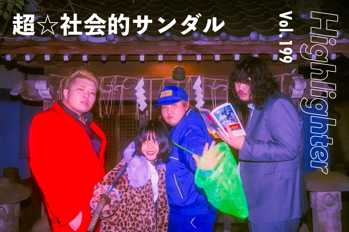 令和にサブカルを越えて進みゆくロックの超☆新星「超☆社会的サンダル」-Highlighter Vol.199-