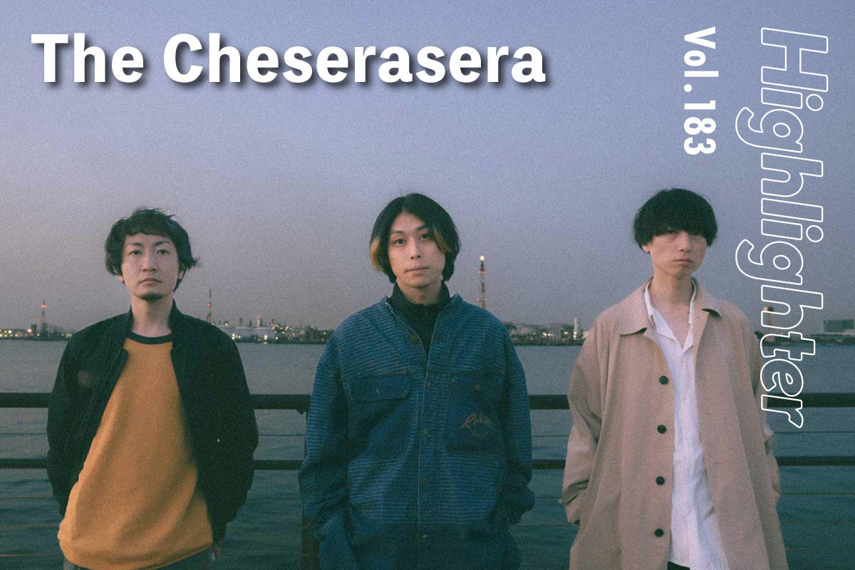 音楽の普遍的な気持ちよさに立ち返ったフレッシュさ「The Cheserasera」-Highlighter Vol.183-