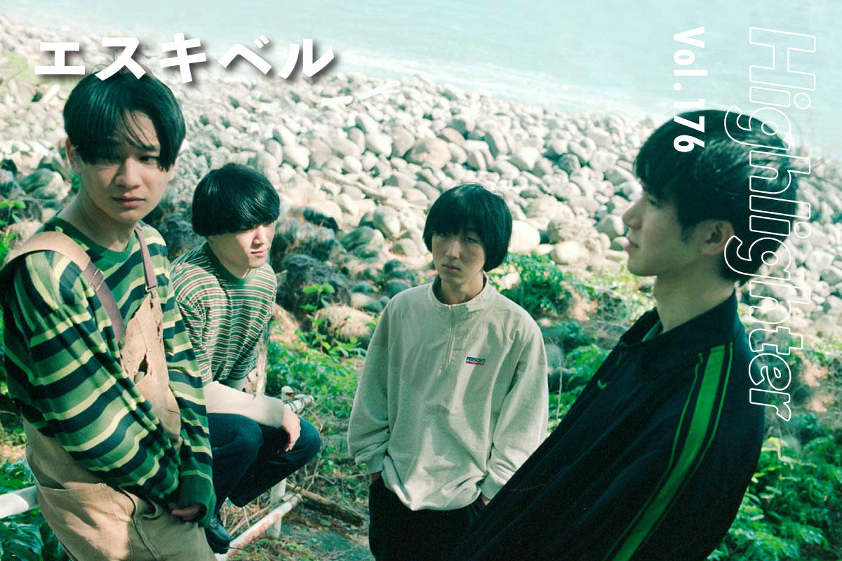 季節や心情の絶妙な色合いを、熱く細やかに描く「エスキベル」-Highlighter Vol.176-