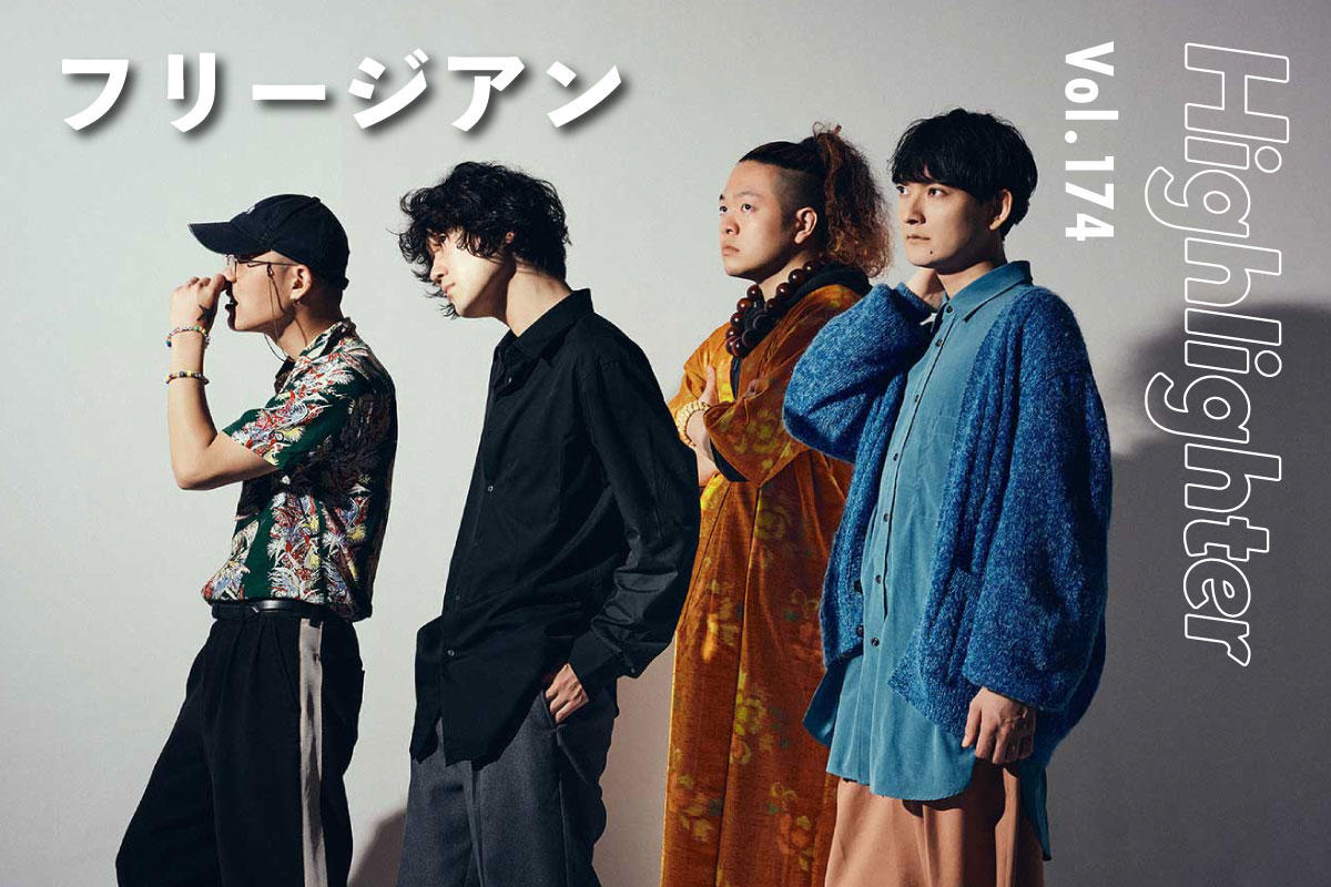 旅路の果てに「最強のジャパニーズソング」を追い求める4人が集結した「フリージアン」-Highlighter Vol.174-