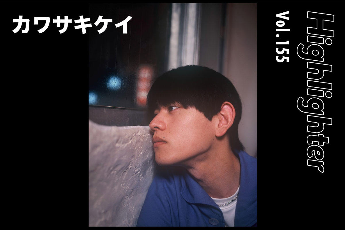 喜びも悲しみも引き連れて大海原へ船出する「カワサキケイ」-Highlighter Vol.155-