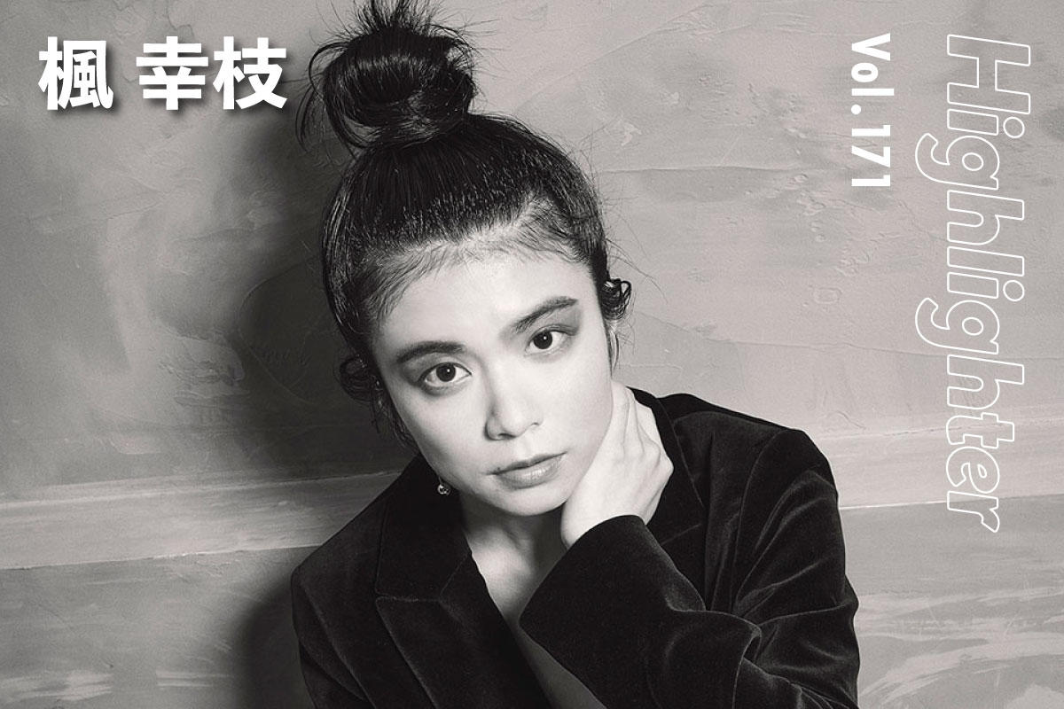 文学と芸術と人間を織り込んだ、豊かな色彩のタペストリー「楓幸枝」-Highlighter Vol.171-