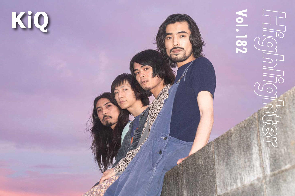 懐かしさと煌めきを風に乗せて届ける「KiQ」-Highlighter Vol.182-