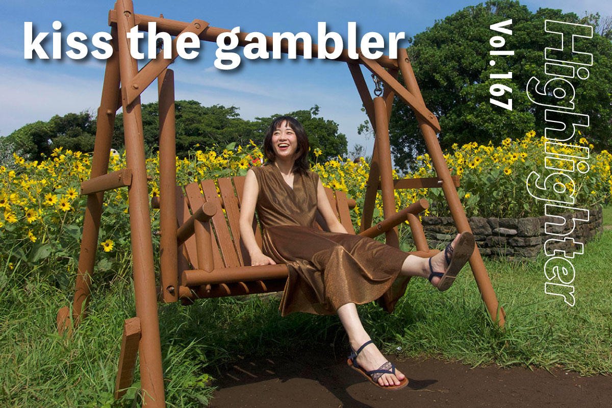 文学の香りただよう繊細な表現が、タフに解放へといざなう「kiss the gambler」-Highlighter Vol.167-