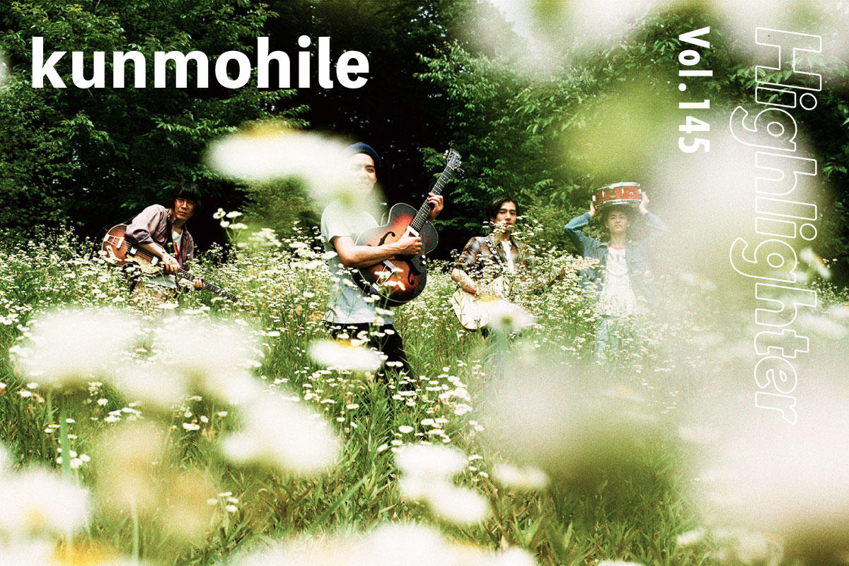 日本の良質なポピュラー・ミュージックを現代に昇華した鮮やかさ「kunmohile」-Highlighter Vol.145-