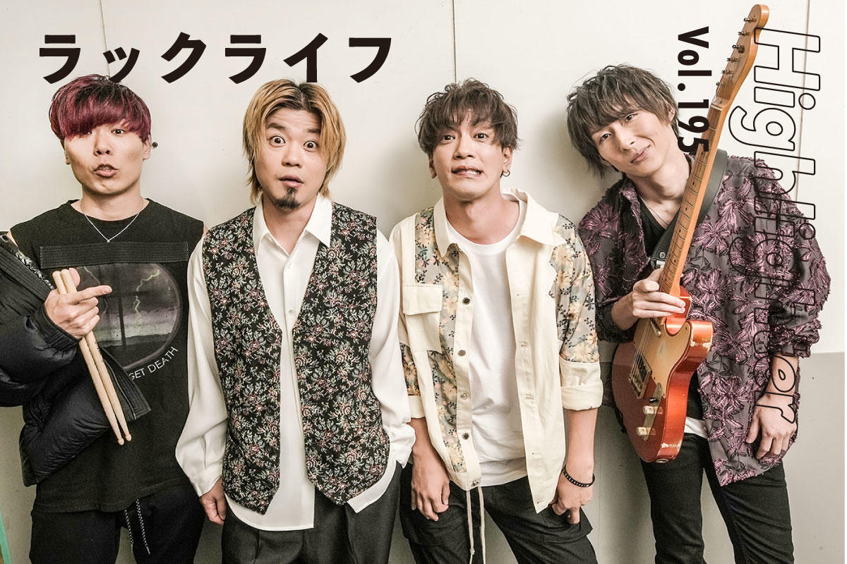 活動を物語に、歌を力に変えていく「ラックライフ」-Highlighter Vol.195-