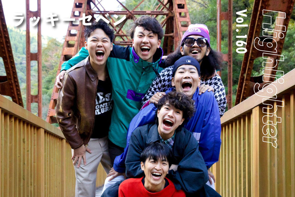 路上ライブで培ったグルーヴと、たまらない郷愁が醸し出すソウル「ラッキーセベン」-Highlighter Vol.160-