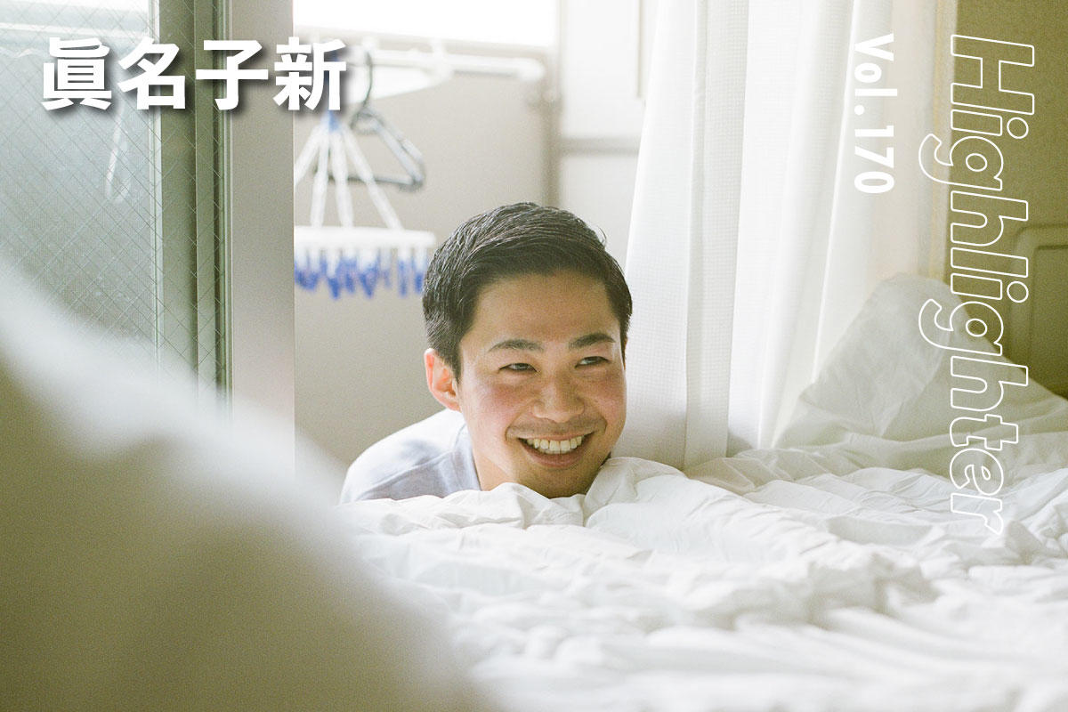 シンプルなギターと歌に込められた、癒しに留まらない真っ直ぐな熱情「眞名子新」-Highlighter Vol.170-