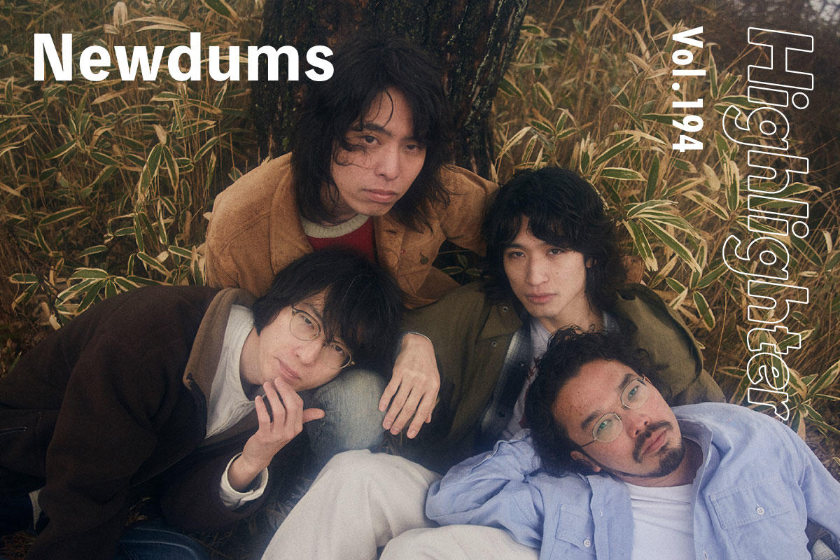 エンターテインメントに根を生やしながら、国境も時代も自由に飛び回る「Newdums」-Highlighter Vol.194-