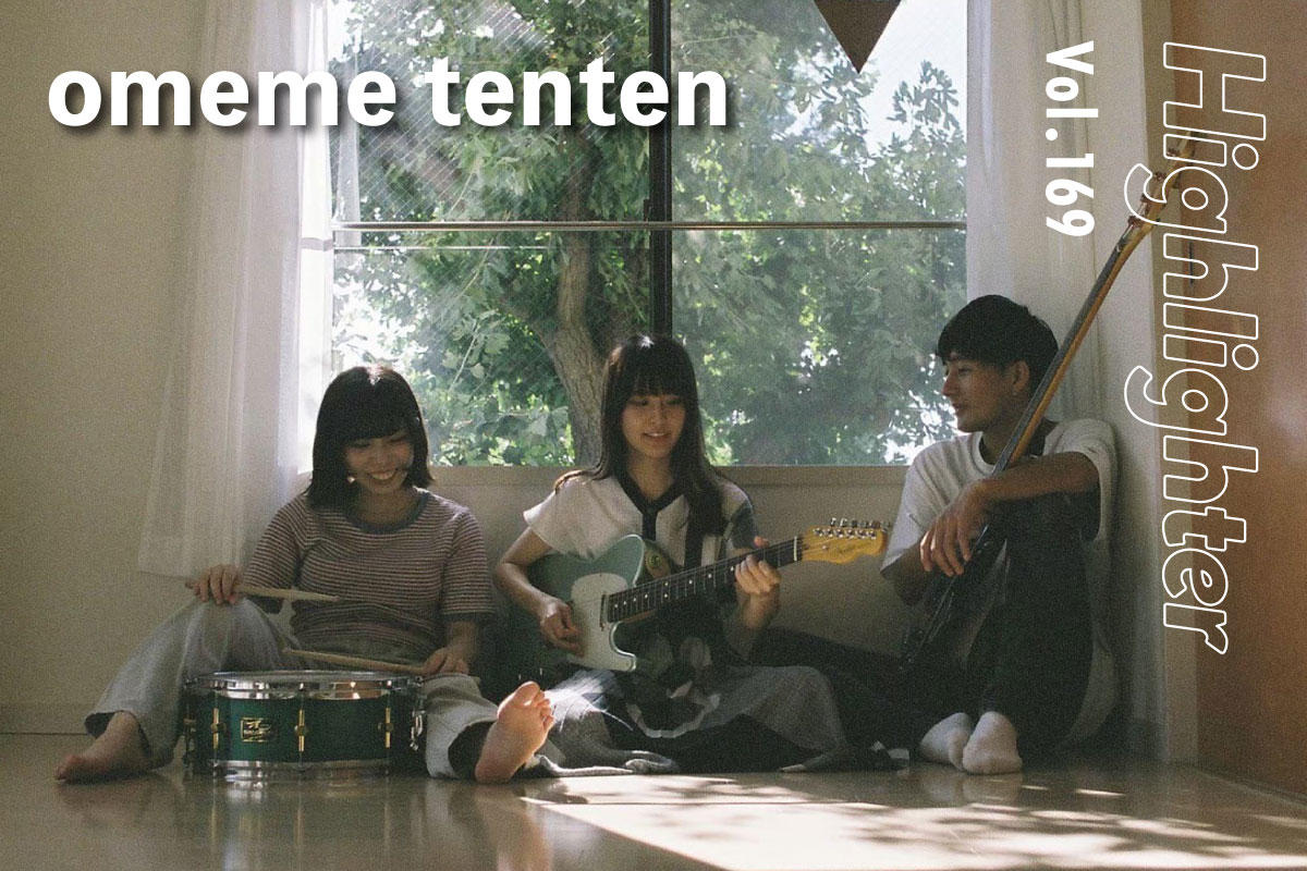 2023年の日本でリアルに響く女声オルタナティブロック「omeme tenten」-Highlighter Vol.169-