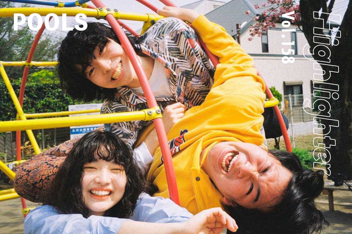 過去をリスペクトし、今を見つめ、未来へ向かうインディロック「POOLS」-Highlighter Vol.158-