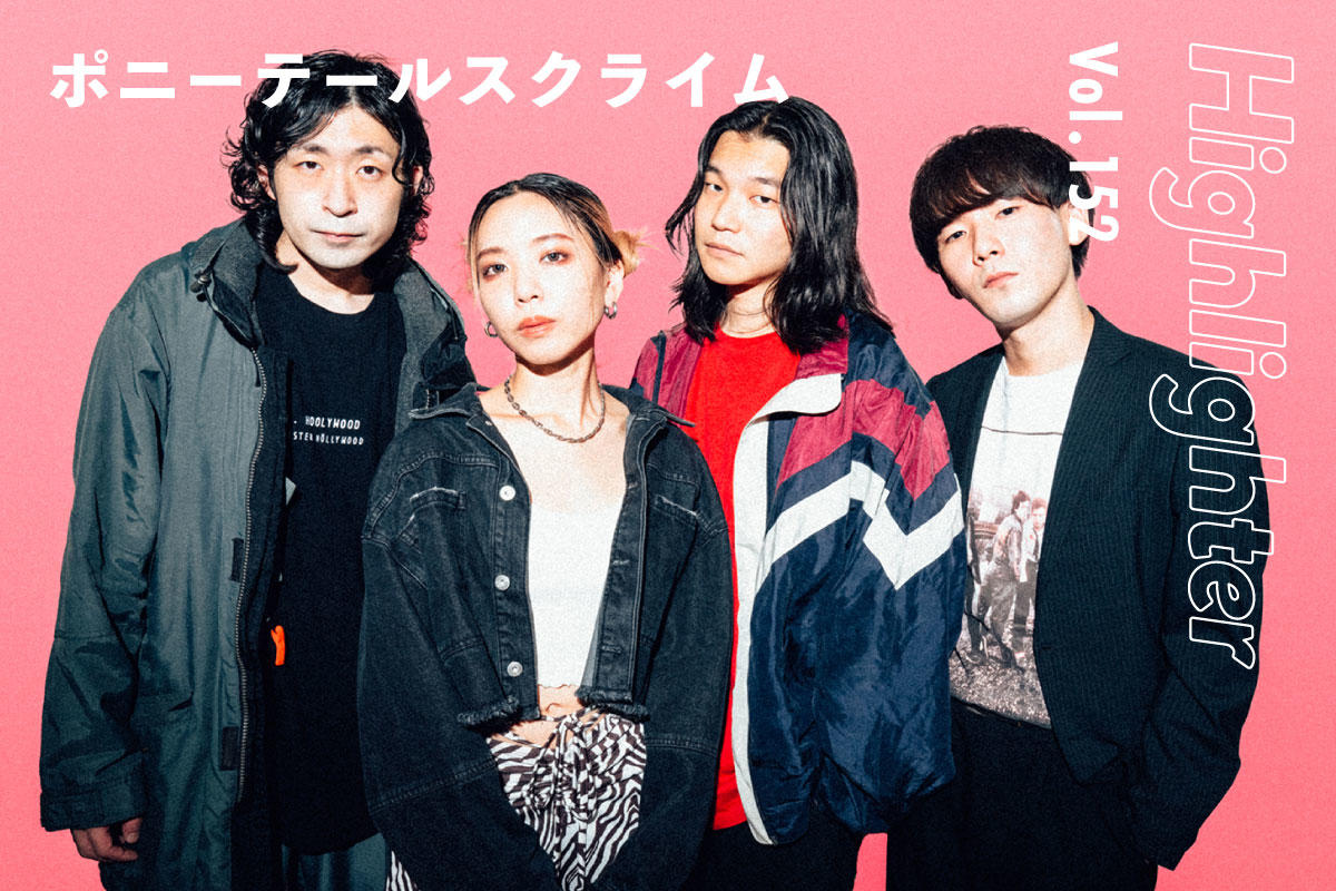 4人の中で生き続けてきた衝動が、再び騒ぎ出す「ポニーテールスクライム」-Highlighter Vol.152-