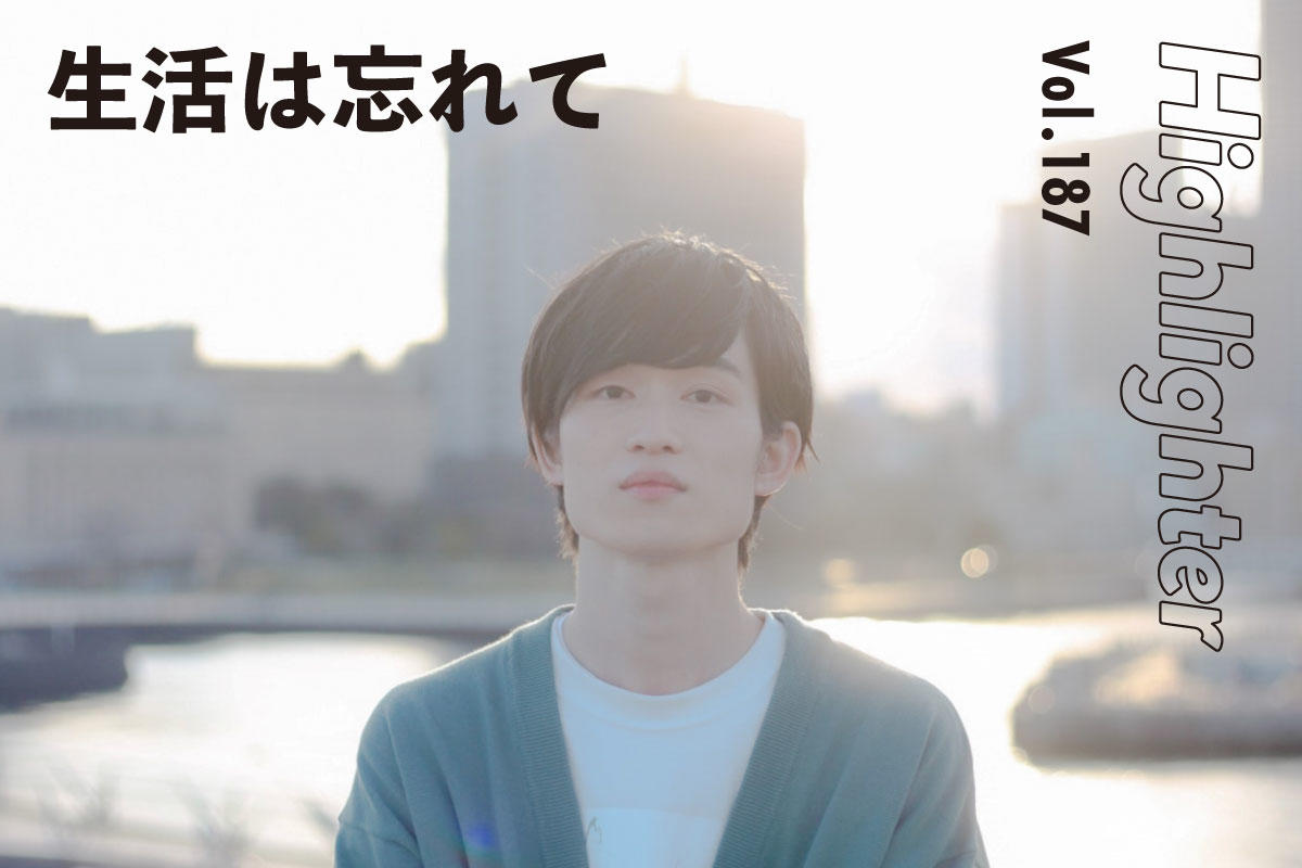 アンニュイな雰囲気と透明度の高い歌声で惹きつける「生活は忘れて」-Highlighter Vol.187-
