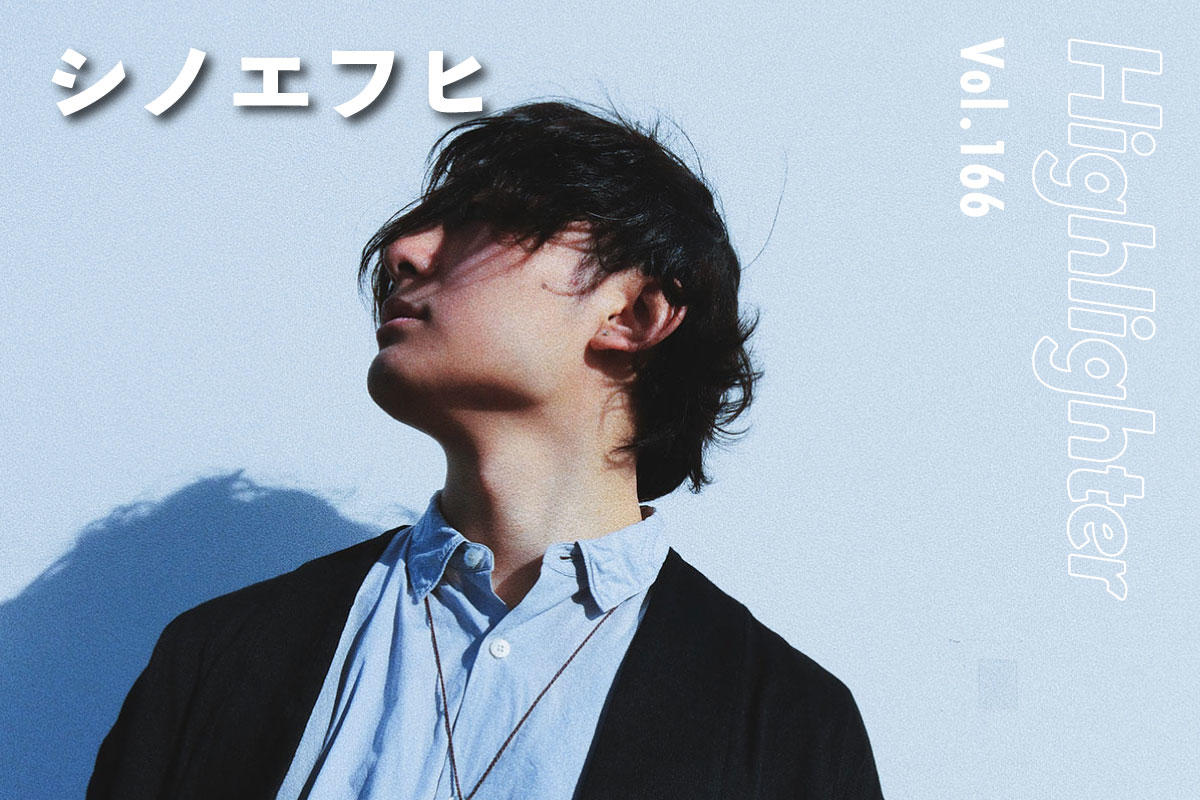 美しさと苦しさが昇華された、今を生き抜くためのポストロック「シノエフヒ」-Highlighter Vol.166-