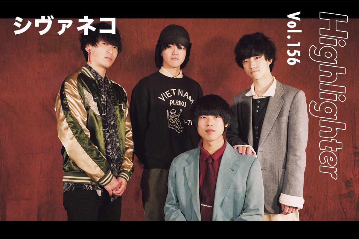 何気ない時間も懐かしい感情も、いきいきと輝かせる「シヴァネコ」-Highlighter Vol.156-