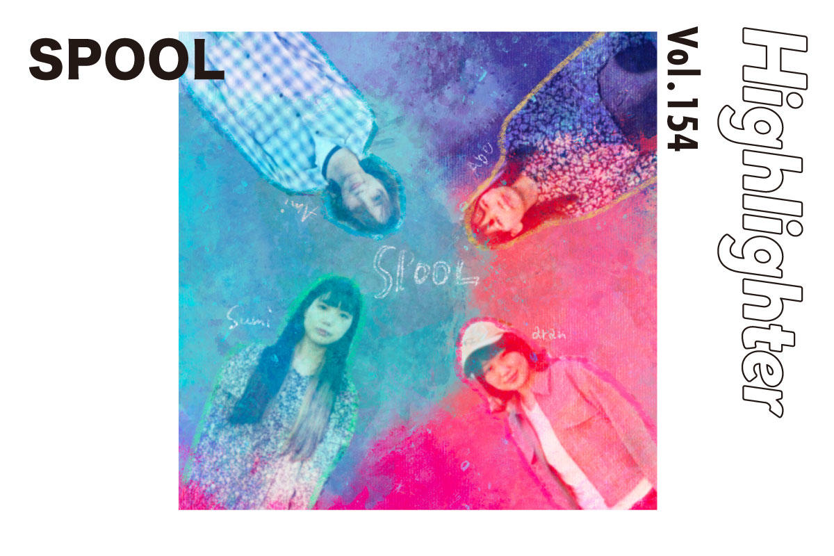オルタナティブな音色のコラージュが生み出す鮮やかな絵画「SPOOL」-Highlighter Vol.154-