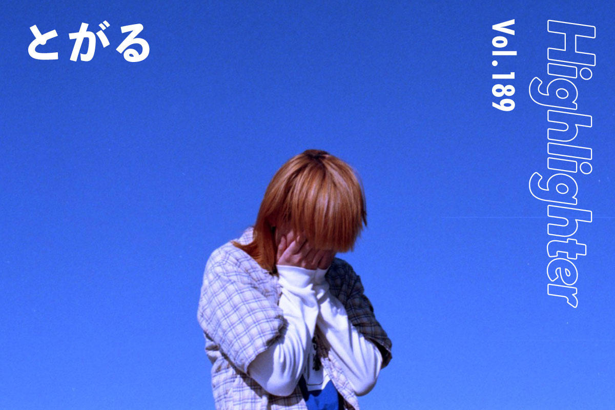 別れを共に乗り越えていく唄心とオルタナティブなサウンド「とがる」-Highlighter Vol.189-