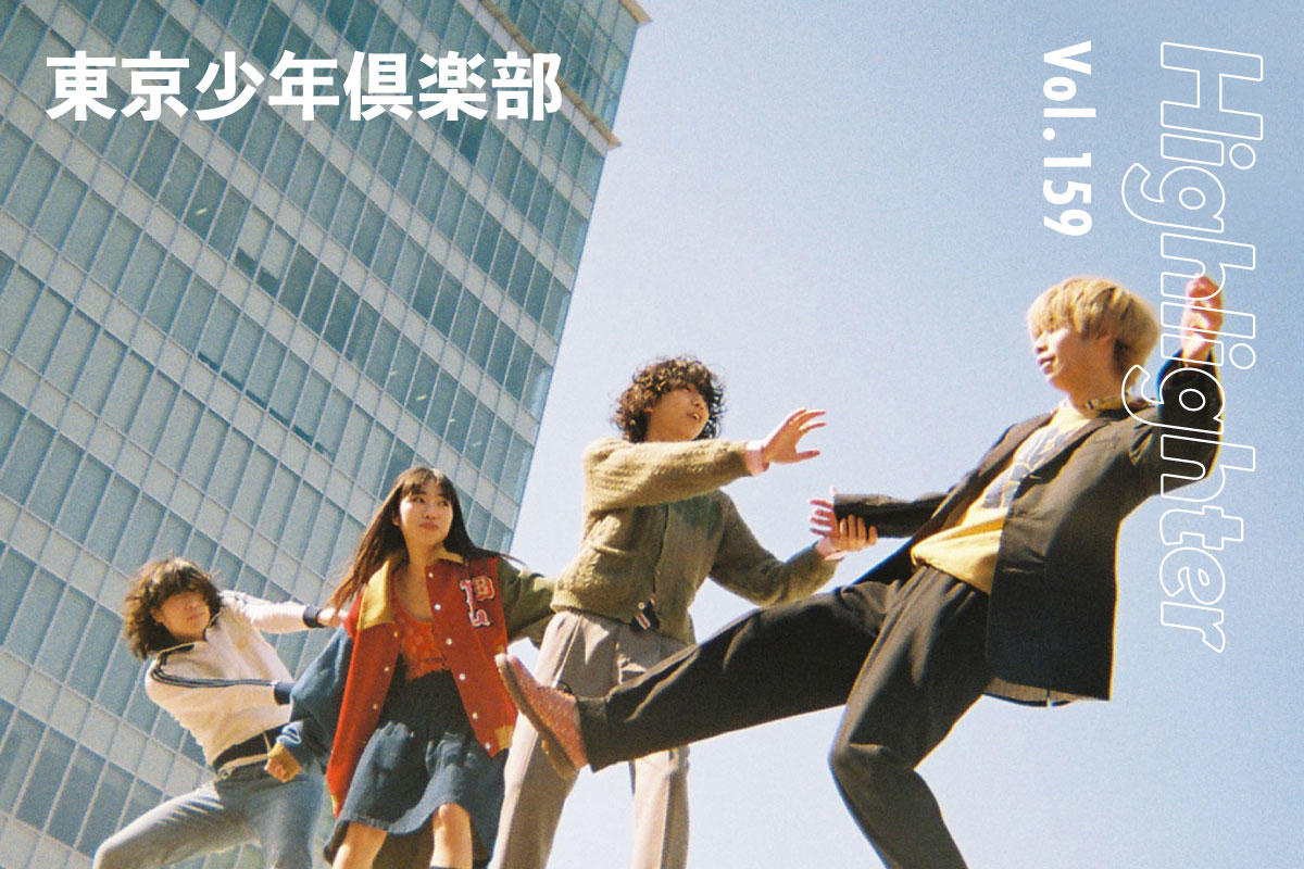 タフに向かうナイーブ、だからこそ共鳴がやまないオルタナティブサウンド「東京少年倶楽部」-Highlighter Vol.159-
