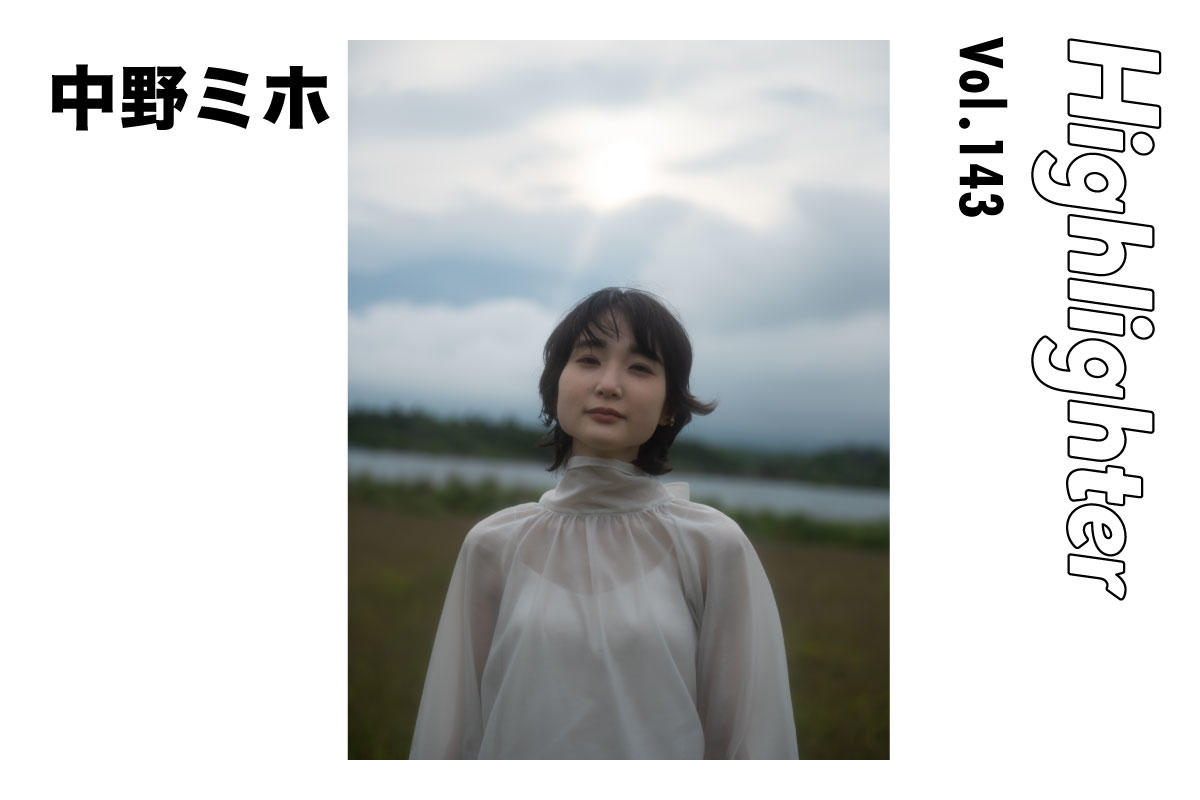 歩くように、呼吸するように、心と体に気持ちいい音色「中野ミホ」-Highlighter Vol.143-