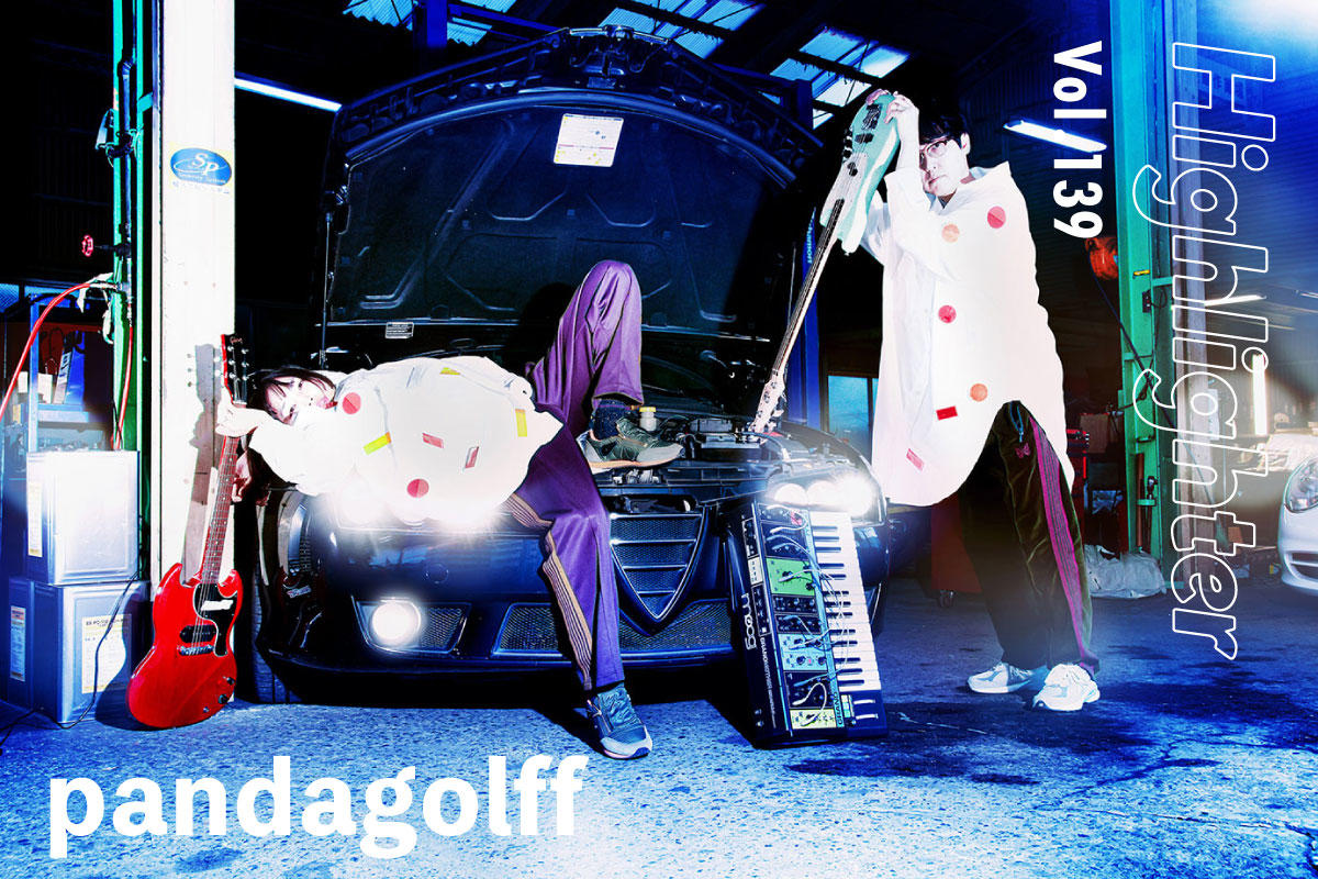 インダストリアルポストパンクの飽くなき刷新「pandagolff」-Highlighter Vol.139-