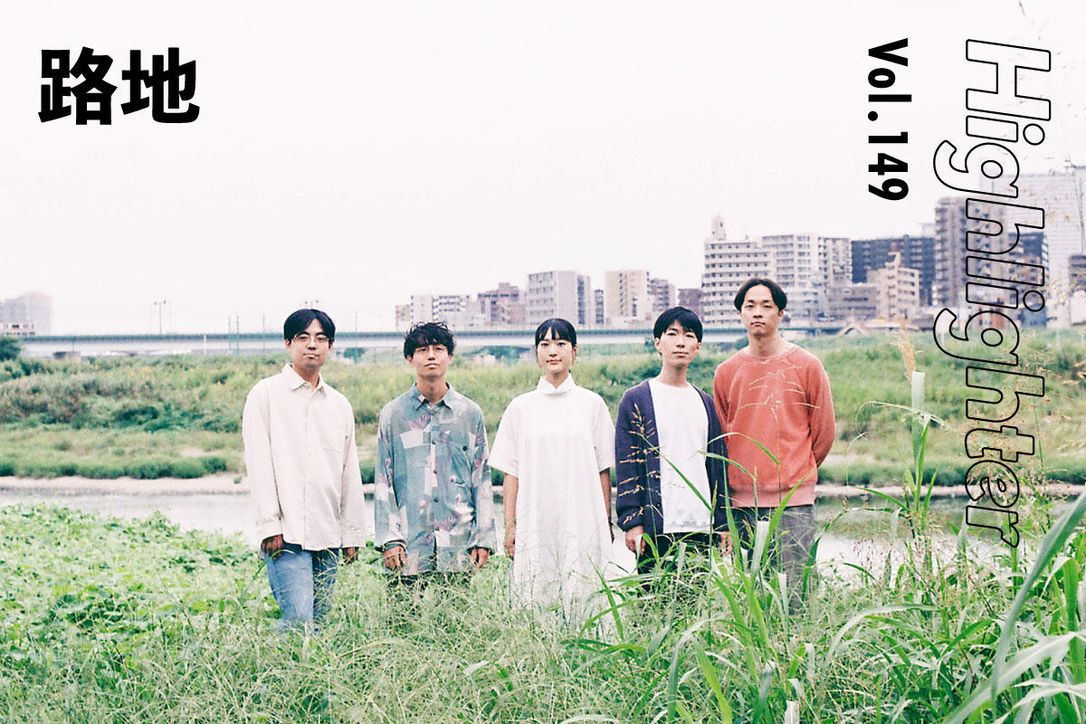 街に根付いた音楽で遥かなる航路を指し示す「路地」-Highlighter Vol.149-