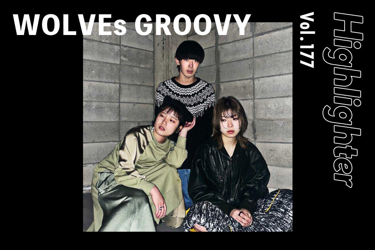 すべての一匹狼たちが繋がることができるグルーヴ「WOLVEs GROOVY」-Highlighter Vol.177-