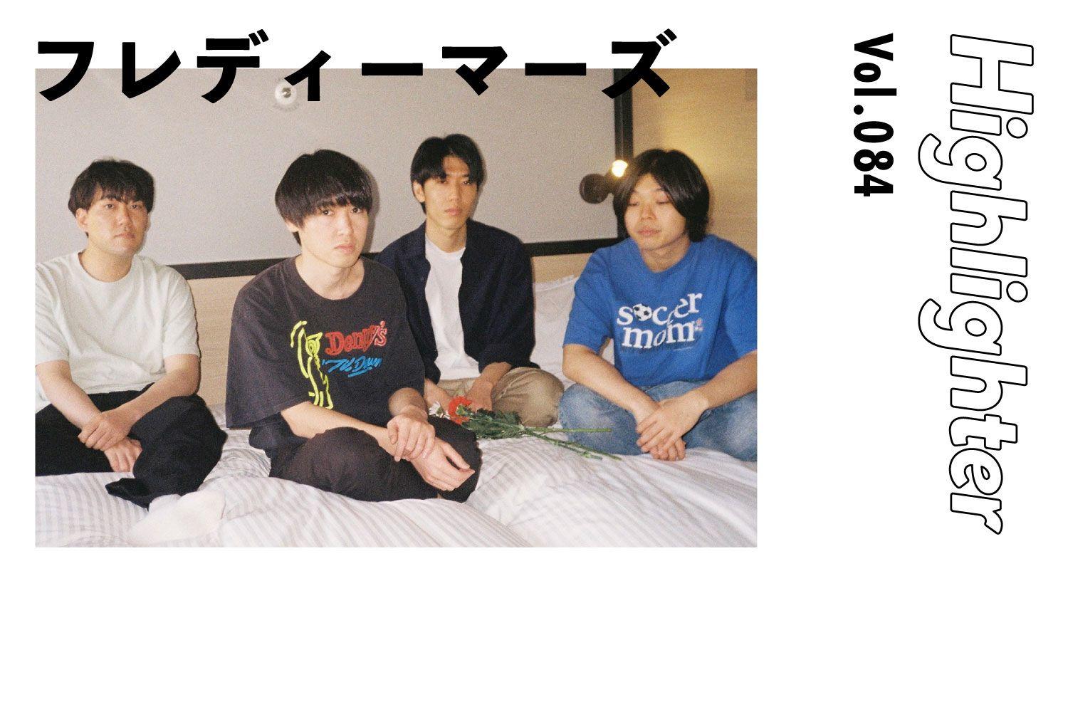 脱力系ローファイサウンドが退屈を紛らわす「フレディーマーズ」-Highlighter Vol.084-