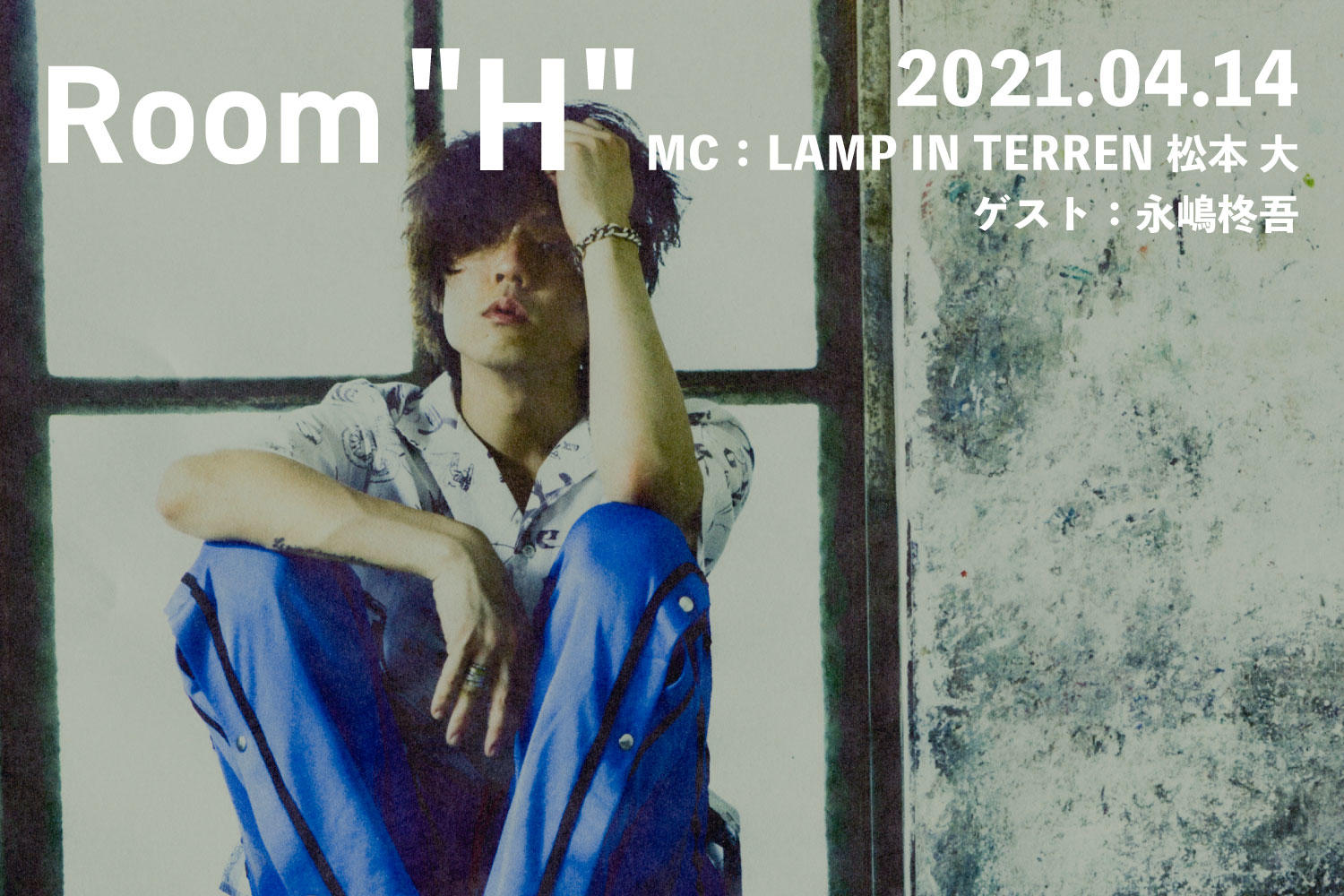 音楽愛を語る、FM福岡のラジオ番組「Room＂H＂」MC：松本大(LAMP IN TERREN) -2021.04.14-