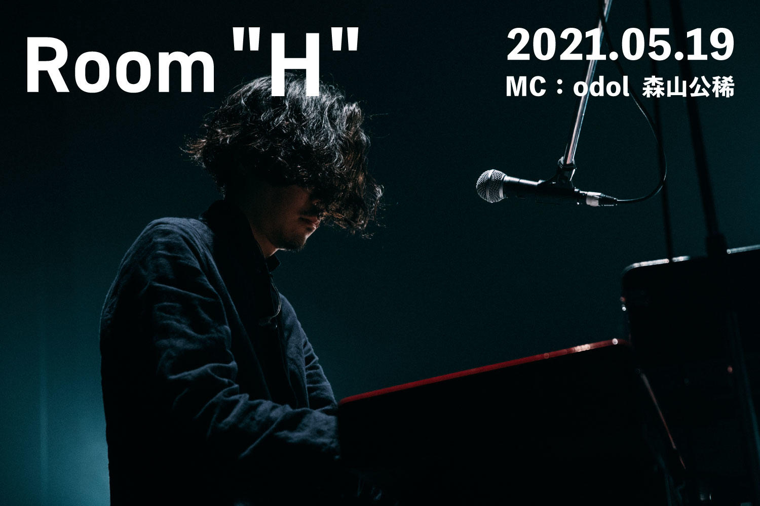 音楽愛を語る、FM福岡のラジオ番組「Room＂H＂」MC：森山公稀(odol)  -2021.05.19-