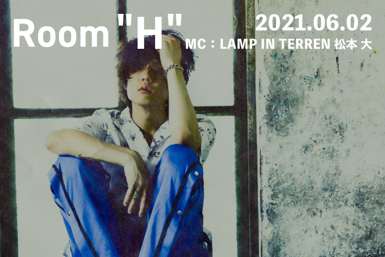 音楽愛を語る、FM福岡のラジオ番組「Room＂H＂」MC：松本大(LAMP IN TERREN) -2021.06.02-