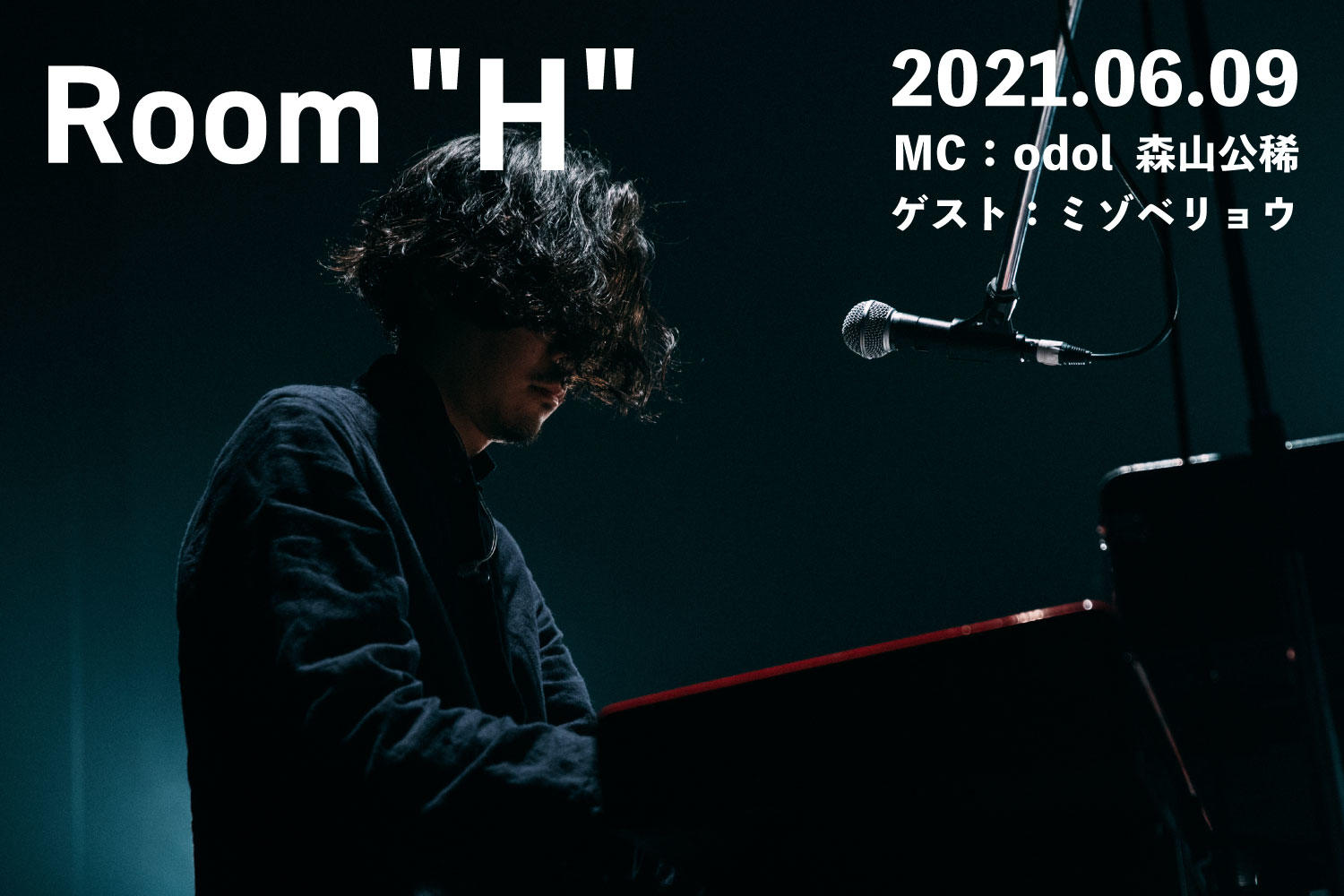 音楽愛を語る、FM福岡のラジオ番組「Room＂H＂」MC：森山公稀(odol) -2021.06.09-（後編）