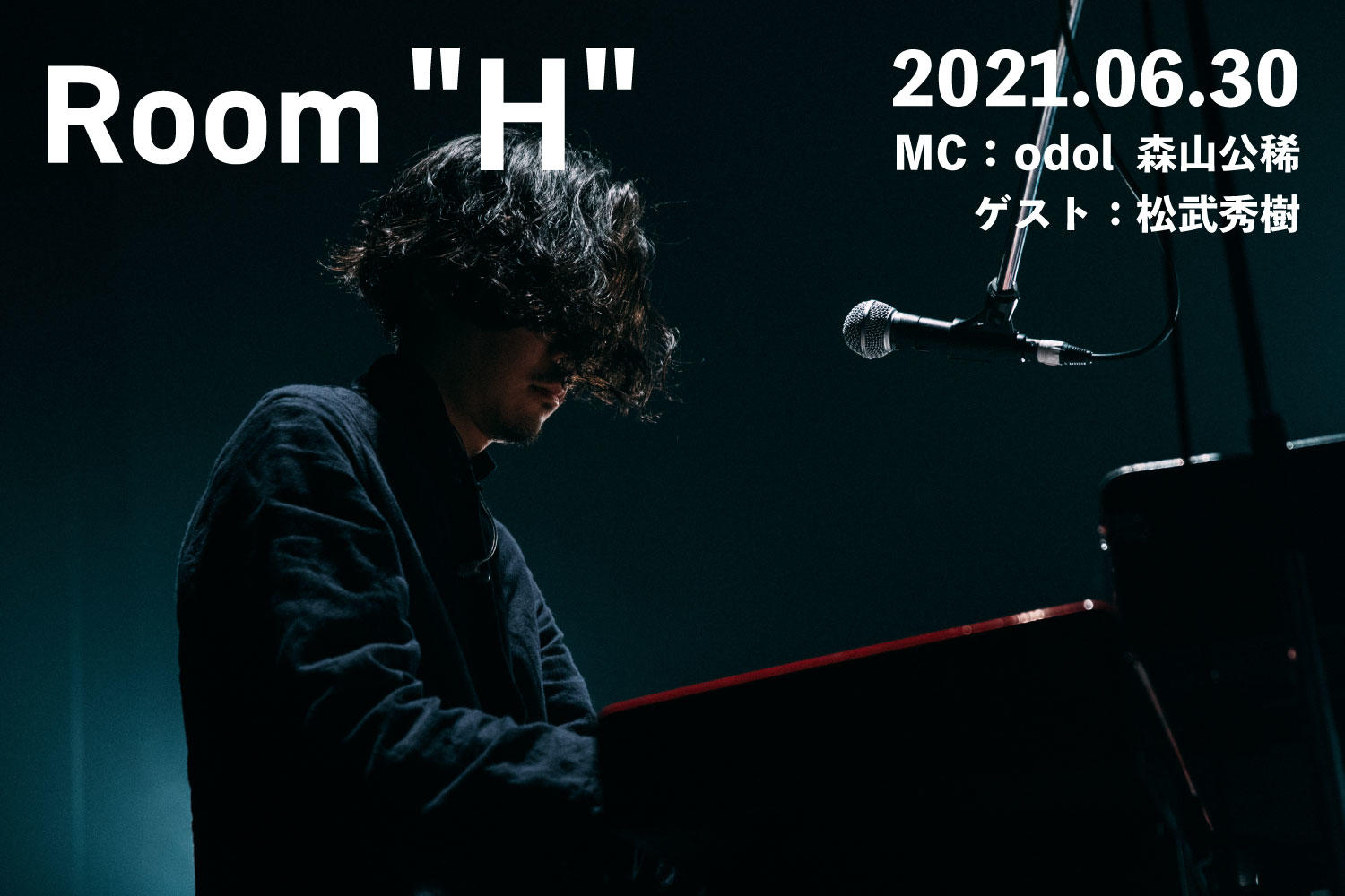 【読むラジオ】MC：森山公稀(odol) シンセサイザープログラマー松武秀樹と音楽を語る「Room H」 -2021.06.30-