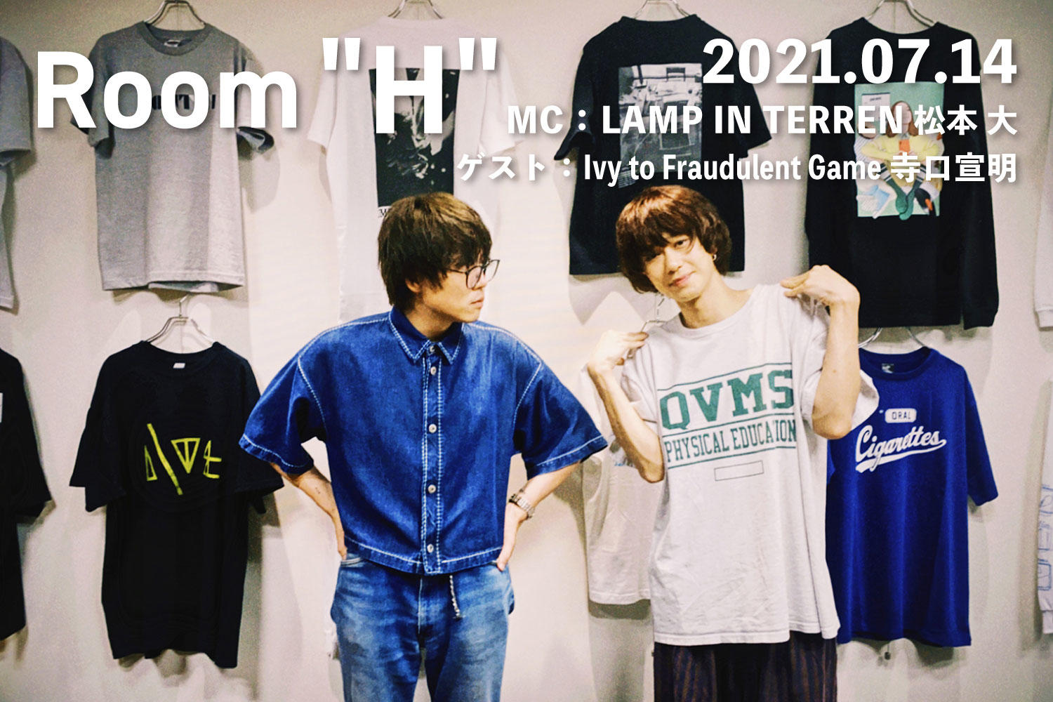 【読むラジオ】MC：松本大(LAMP IN TERREN) 今回もIvy寺口とのトークをお届け！「Room H」 -2021.07.14-