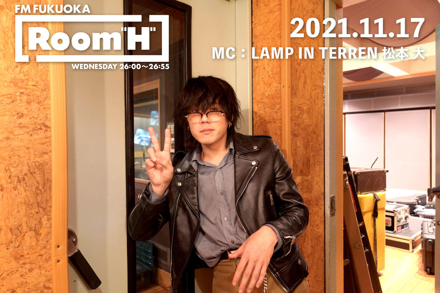 【読むラジオ】MC：松本大(LAMP IN TERREN) 最近ハマっているおすすめの芸人を紹介！「Room H」 -2021.11.17-