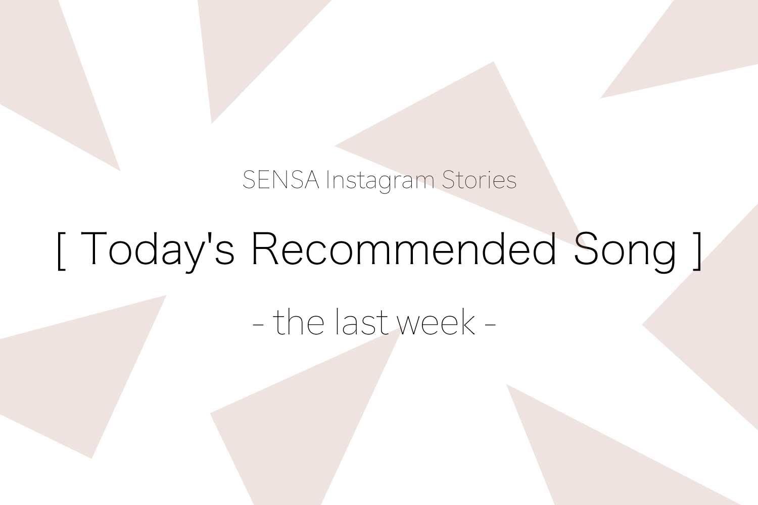 SENSA読者から届いた！Instagramストーリーズ「本日のおすすめソング」-1月 最終週-