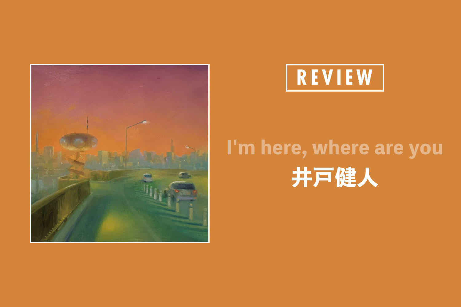 井戸健人「I'm here, where are you」──心象風景と半径数メートルの世界を丁寧に編み上げた、京都の箱庭ポップス