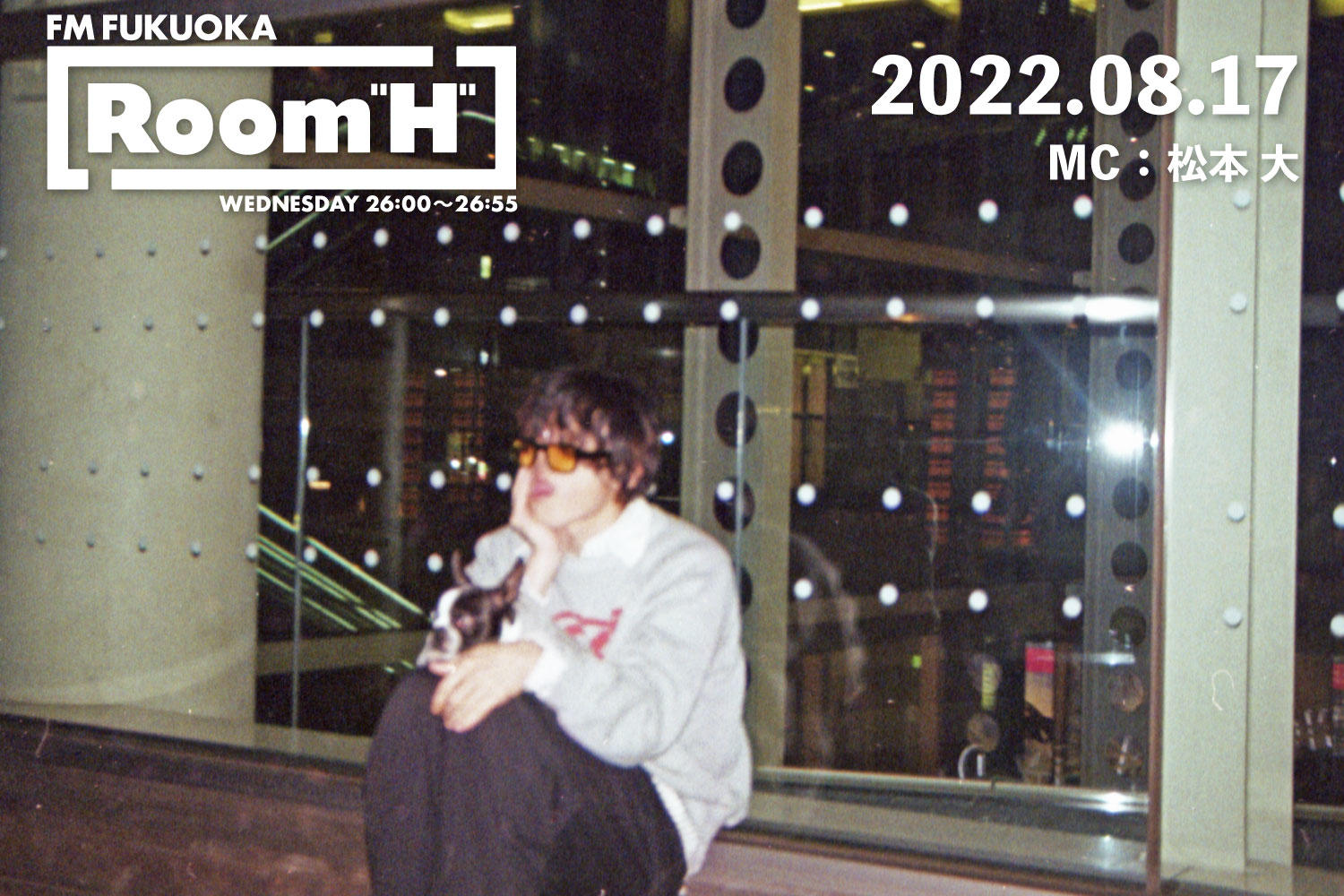 【読むラジオ】MC：松本大 近況報告＆最近のお気に入りの楽曲を紹介！「Room H」 -2022.08.17-