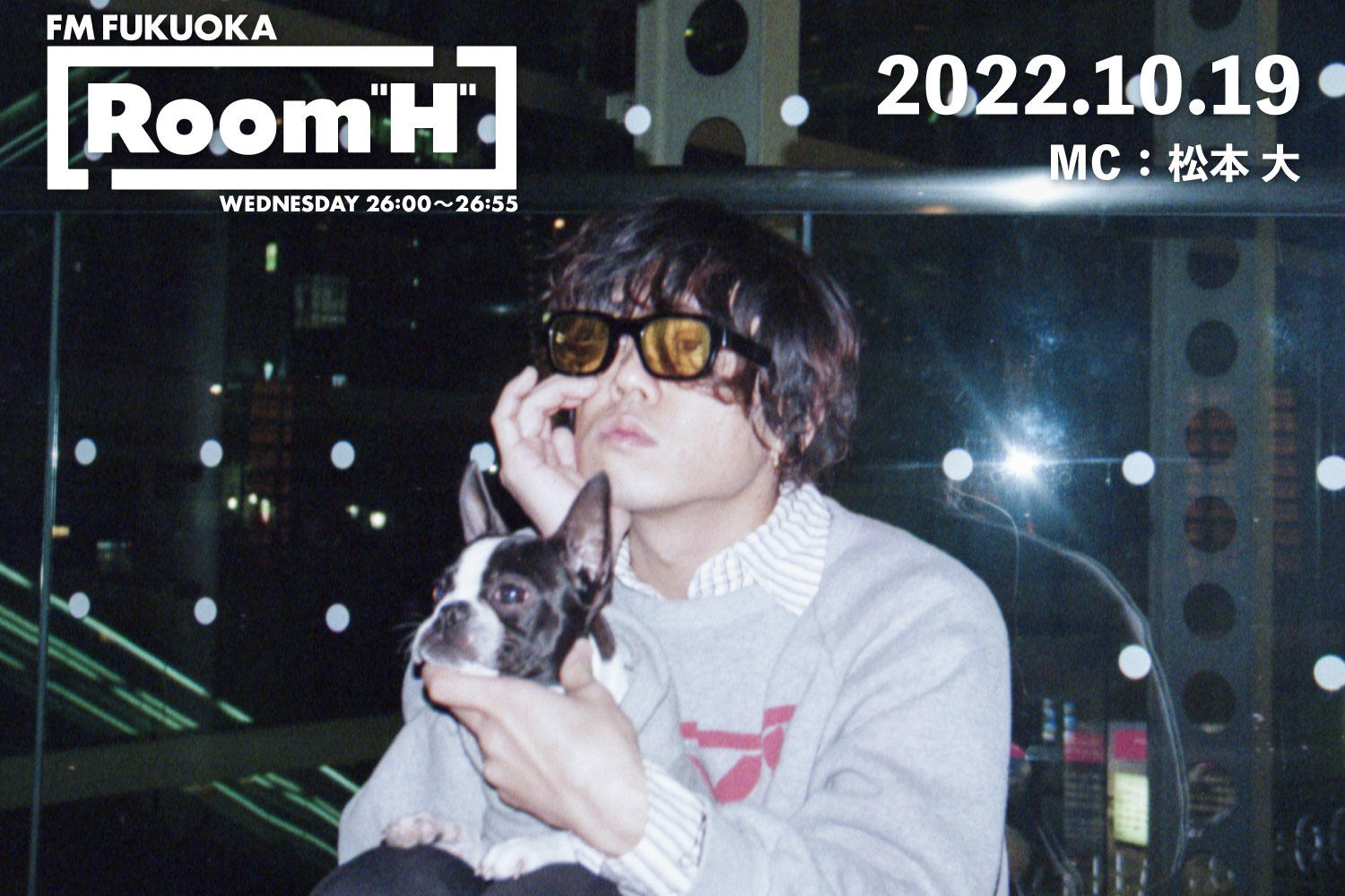 【読むラジオ】MC：松本大 近況報告＆最近のお気に入りの楽曲を紹介！「Room H」 -2022.10.19-